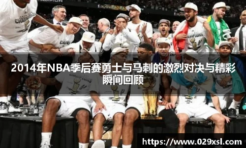 2014年NBA季后赛勇士与马刺的激烈对决与精彩瞬间回顾