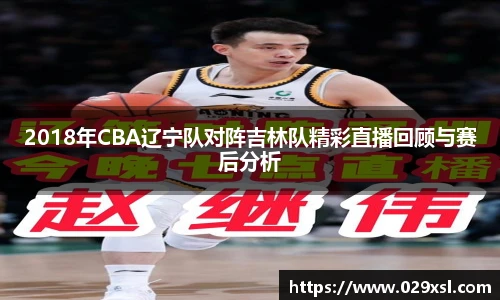 2018年CBA辽宁队对阵吉林队精彩直播回顾与赛后分析