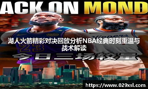 湖人火箭精彩对决回放分析NBA经典时刻重温与战术解读