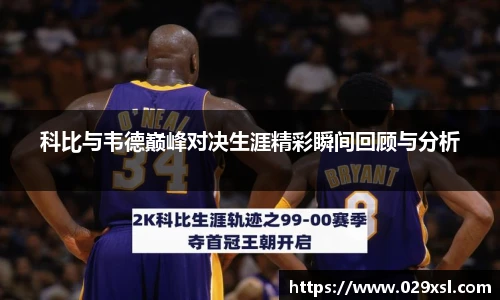 科比与韦德巅峰对决生涯精彩瞬间回顾与分析