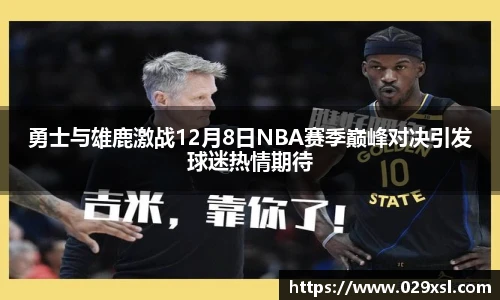 勇士与雄鹿激战12月8日NBA赛季巅峰对决引发球迷热情期待