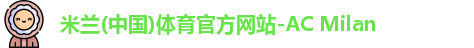 米兰体育